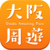 大阪周游卡官方App(Osaka Amazing Pass) v1.0.13