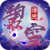 碧雪情天3D九游版 v3.0.0