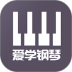 爱学钢琴教学 v1.0.2