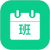 轮班日历 v2.8.3