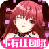 合体吧少女红包版 v1.0