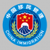 国家移民局app v4.0.5