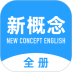新概念英语全册 