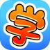 学霸是怎样练成的 v1.0