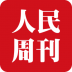 人民周刊电子版 v1.0.0