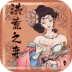 洪荒之弈无限货币版 v1.01