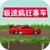 极速疯狂赛车手机版 v1.0.0