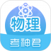 考神君高中物理 v2.6.5