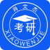 肖文杰考研英语 v2.5.18