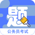 公务员全题库 v1.0.8
