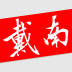 戴南论坛手机版 v6.2.0