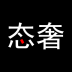 深圳态奢名品 v2.2.0