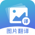 图片翻译软件 v5.0.8