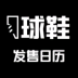 球鞋发售日历 v1.0.3