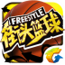 9游版街头篮球手游 v2.6.0.26