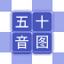芥末五十音图 v2.3.4