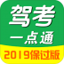 驾考一点通2019保过版题库 v1.4.7