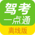 驾考一点通离线版 v2.7.2
