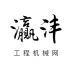 灜沣工程机械网手机版 v3.5.6