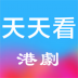天天看港剧 v1.1
