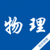 初中物理知识宝典 v2.4