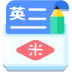 米缸高中英语app v10015