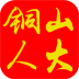 铜山人大 v1.0.9