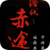 橙光游戏潜伏之赤途手机版apk v1.0.1025