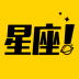 星座说手机版 v1.0