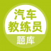 汽车教练员题库app v3.5.0