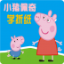小猪佩奇学折纸 v1.0