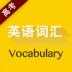高考英语词汇3500词 v2.106.031