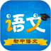 初中语文手机软件 v9.5.2
