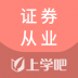 上学吧证券从业资格考试库 v3.3.4.100