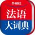 外研社法语大词典破解版 v4.1.2