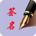 个性艺术签名-精品免费版 v6.3.0