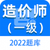 一级造价师百分题库手机版 v1.0.0