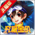 究极宝贝无限官方版 v1.5.0