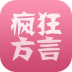 疯狂方言 v5.5