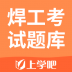 焊工考试题库 v1.0.1