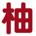 柚次元旧版安装包 v1.0.6.0