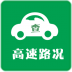 高速路况查询 v1.0.0