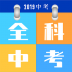 全科中考冲刺 v1.0.9