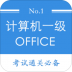 2019计算机一级题库软件 v2.92