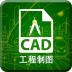 CAD快速看图制图手机版 v10.8