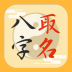 生辰八字取名合婚 v1.7.0