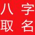 八字取名 v0.1.2
