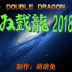 双截龙2018改版中文版 v1.4.4