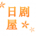 日剧屋手机版 v2.0.2