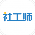 2019社会工作者题库 v1.0